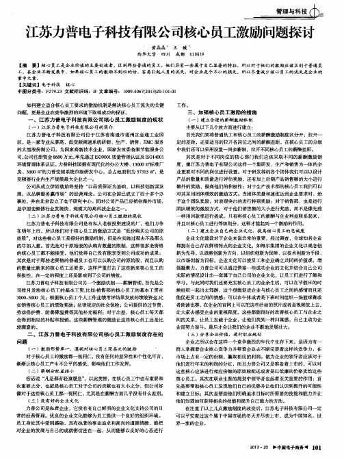江苏力普电子科技有限公司核心员工激励问题探讨
