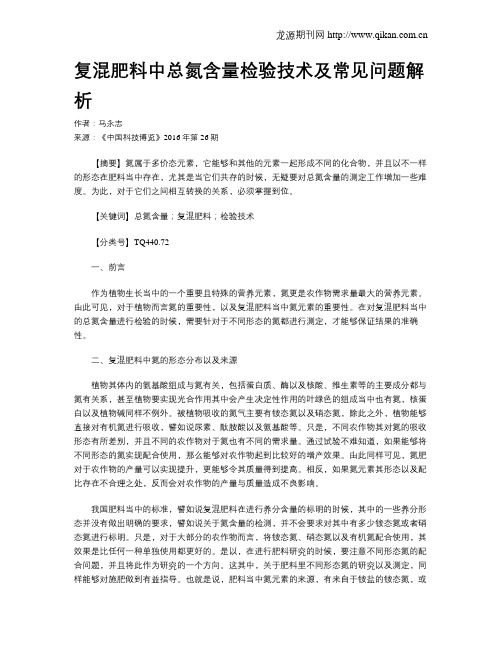 复混肥料中总氮含量检验技术及常见问题解析