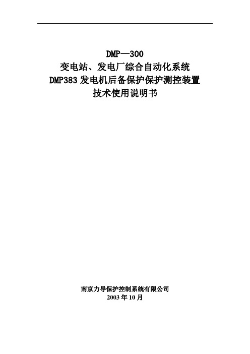 DMP383发电机后备保护测控装置汇编