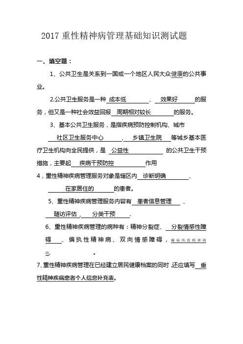 2017重性精神病管理基础知识测试题