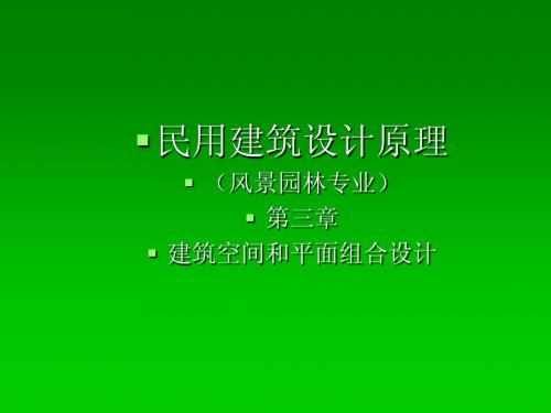 民用建筑设计原理03(建筑空间与平面组合设计)