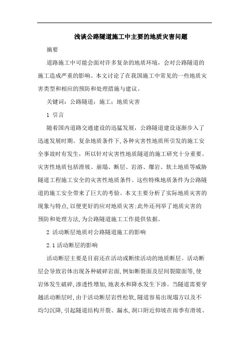 公路隧道施工中主要的地质灾害问题