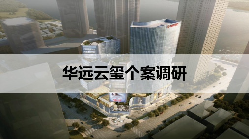 华远云玺个案分析