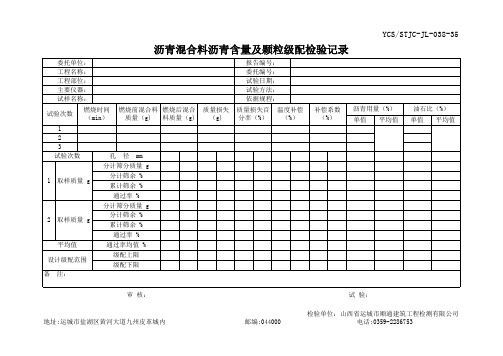 沥青混合料沥青含量及颗粒级配检验记录