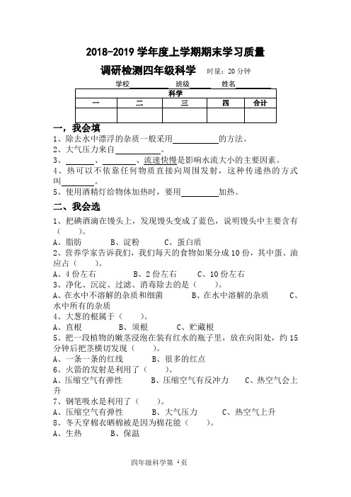 小学四年级上册科学期末试卷及答案