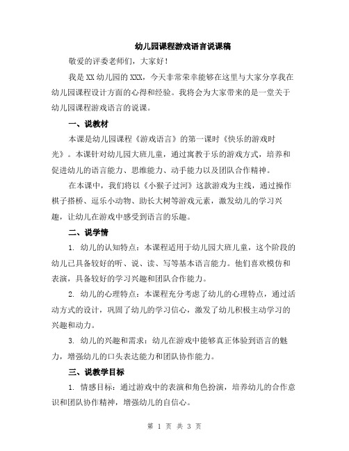 幼儿园课程游戏语言说课稿