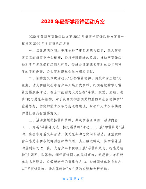 2020年最新学雷锋活动方案