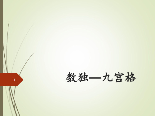 数独九宫格(精选)