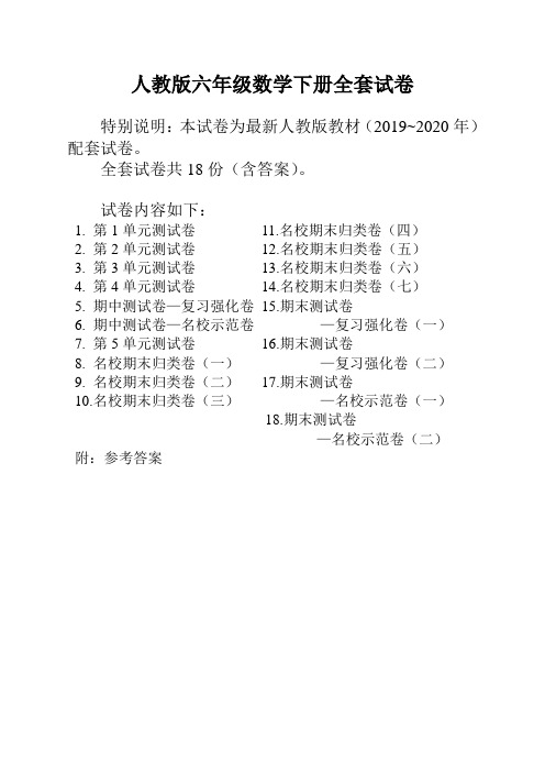 人教版六年级年级数学下册全套试卷附完整答案(共18套)【精选文档版】