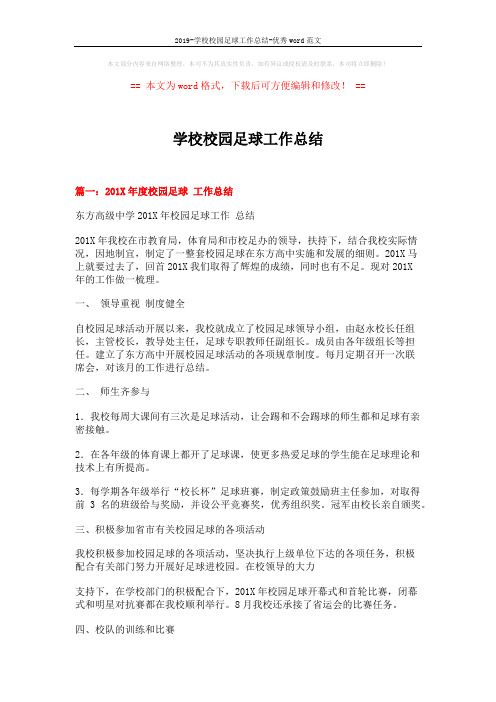 2019-学校校园足球工作总结-优秀word范文 (6页)