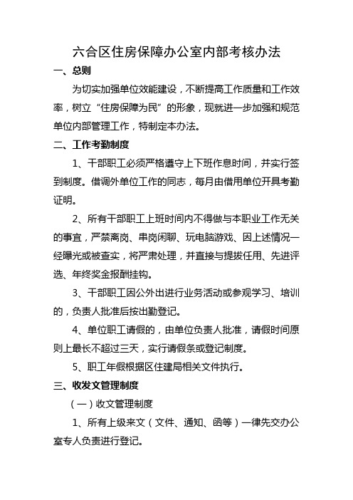 六合区住房保障办公室内部考核办法