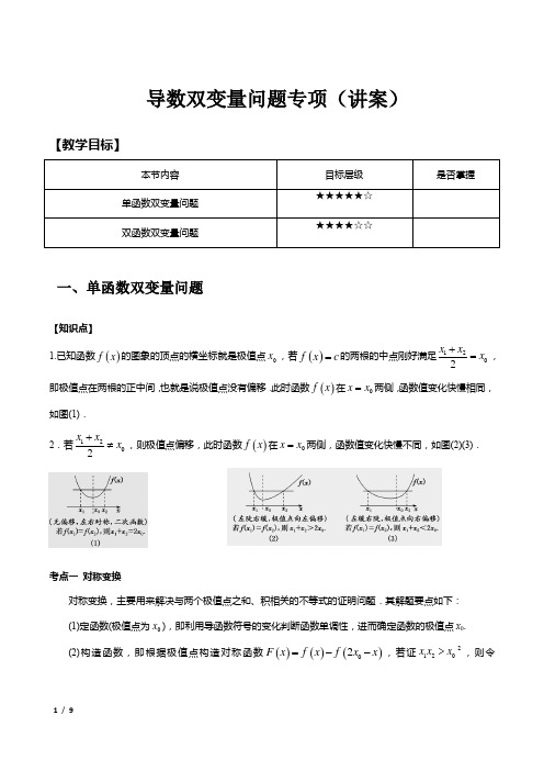 导数双变量问题 专题 教案 2022届高三数学二轮复习备考
