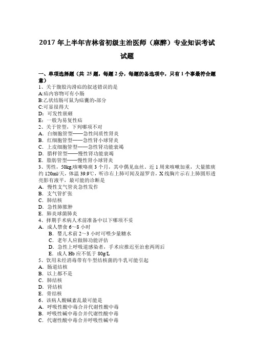 2017年上半年吉林省初级主治医师(麻醉)专业知识考试试题