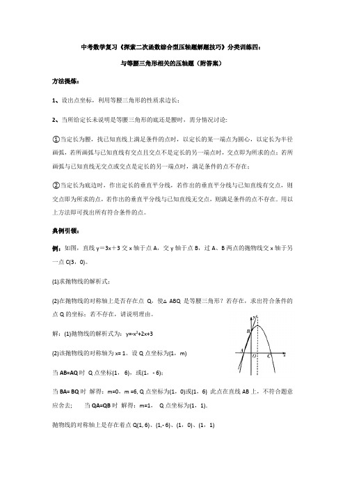 九年级中考数学复习《探索二次函数综合型压轴题解题技巧》分类训练四：与等腰三角形相关的压轴题(附答案)