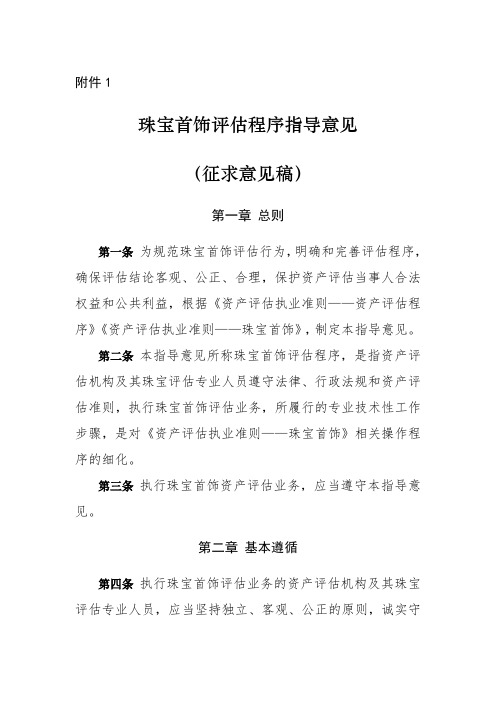 珠宝首饰评估程序指导意见(征求意见稿)【模板】