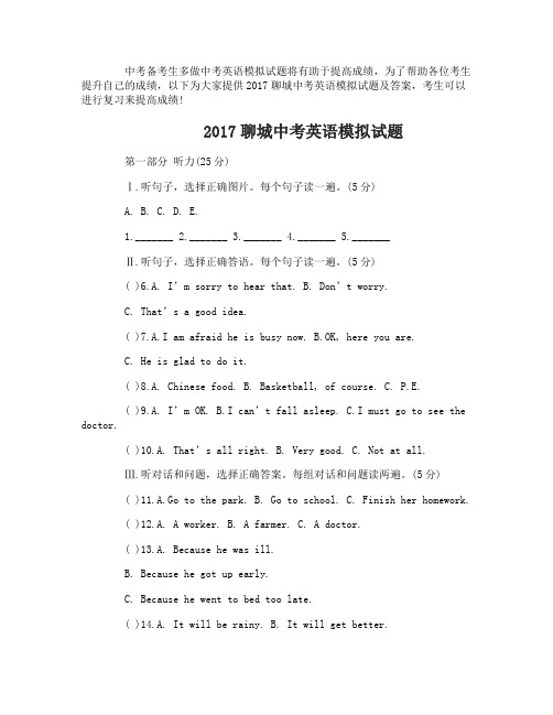 2017聊城中考英语模拟真题及答案