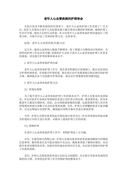 老年人心血管疾病的护理体会