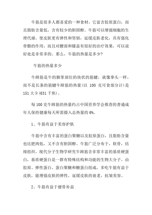牛筋的热量是多少