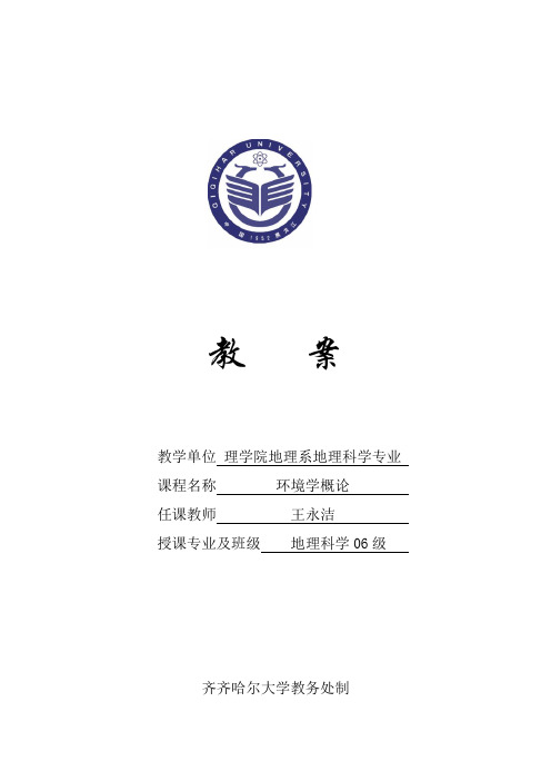 《环境学概论》讲稿