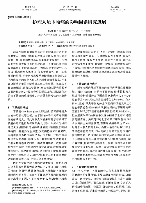 护理人员下腰痛的影响因素研究进展