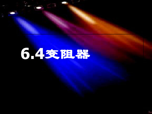 6.4变阻器