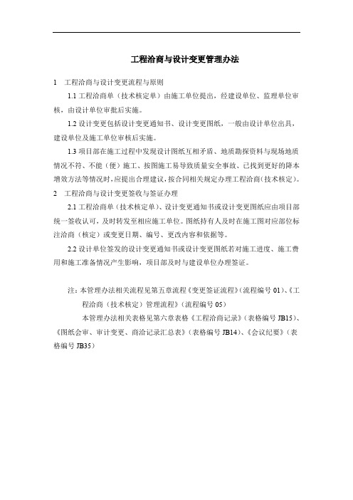 工程洽商与设计变更管理办法