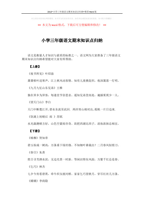 2018-小学三年级语文期末知识点归纳-推荐word版 (2页)