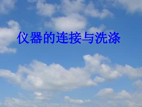 实验二  仪器的连接与洗涤