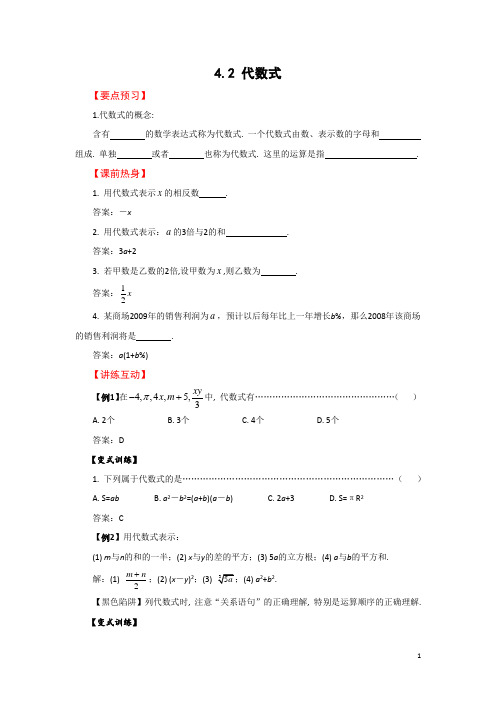 浙教版七上4.2代数式预习(学案)