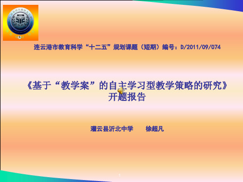 基于“教学案”的自主学习型教学策略的研究》开题报告