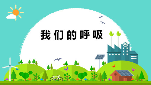 小学科学《我们的呼吸》优质课件