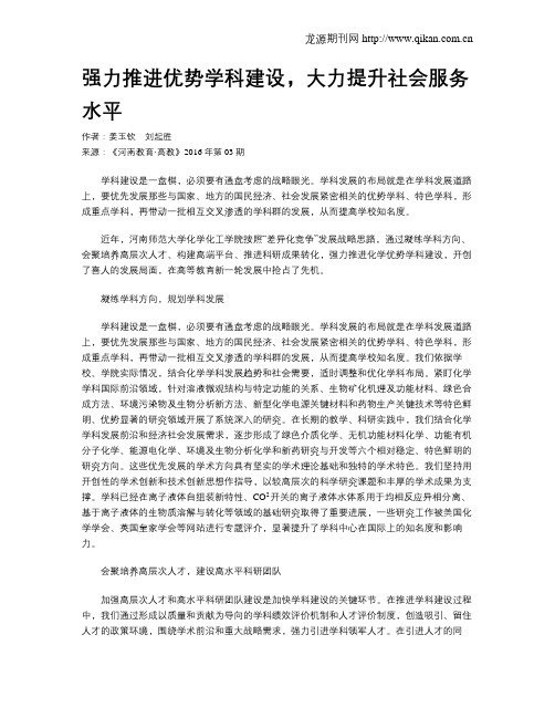 强力推进优势学科建设,大力提升社会服务水平