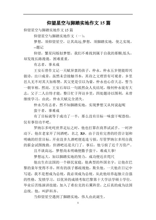 仰望星空与脚踏实地作文15篇