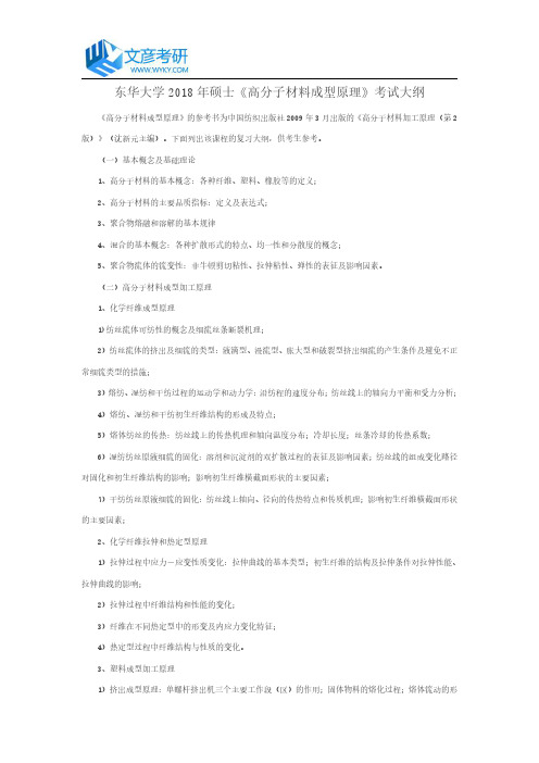 东华大学2018年硕士《高分子材料成型原理》考试大纲