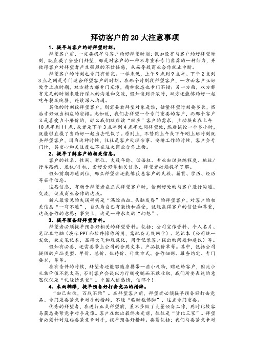 拜访客户的20大注意事项