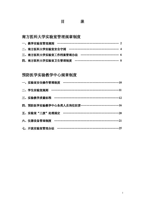 南方医科大学实验室管理规章制度