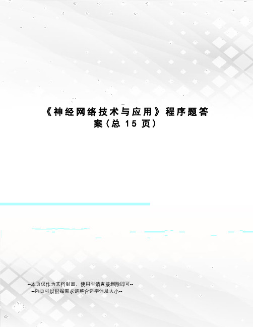 神经网络技术与应用程序题答案