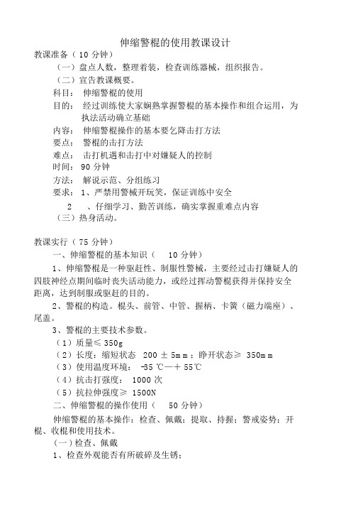 伸缩警棍重点学习教案