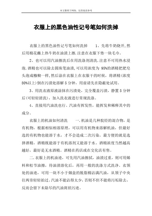 衣服上的黑色油性记号笔如何洗掉