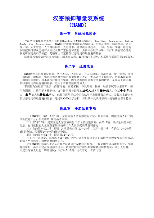汉密顿抑郁量表系统(HAMD)
