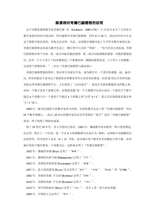 陈景润对哥德巴赫猜想的证明