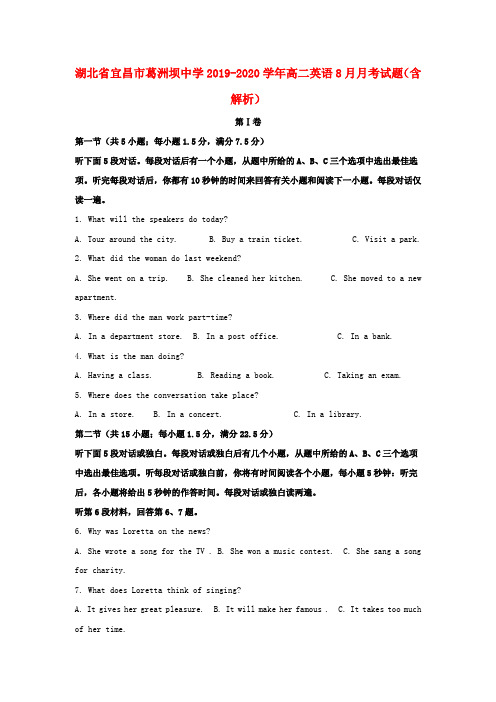 湖北省宜昌市葛洲坝中学2019_2020学年高二英语8月月考试题(含解析)