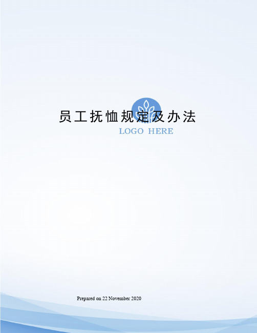 员工抚恤规定及办法
