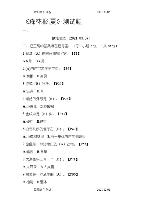 森林报.夏测试题及答案解析之欧阳家百创编