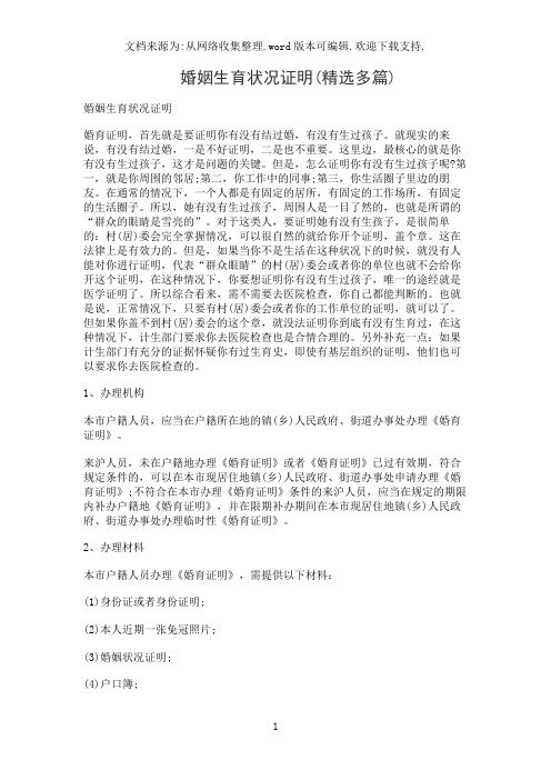 婚姻生育状况证明(精选多篇)