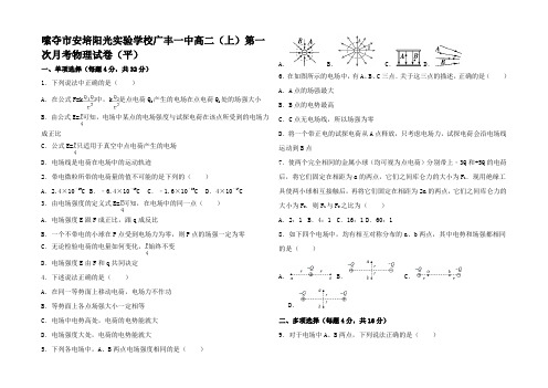 高二物理上学期第一次月考试卷(平含解析)高二全册物理试题