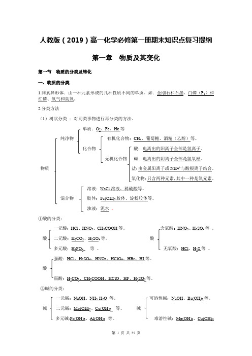 人教版(2019)高一化学必修第一册期末知识点复习提纲