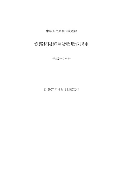铁路超限超重货物运输规则