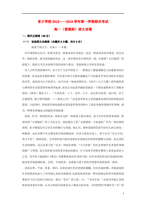 安徽省滁州市定远县育才学校2018_2019学年高一语文上学期期末考试试题普通班201902030135