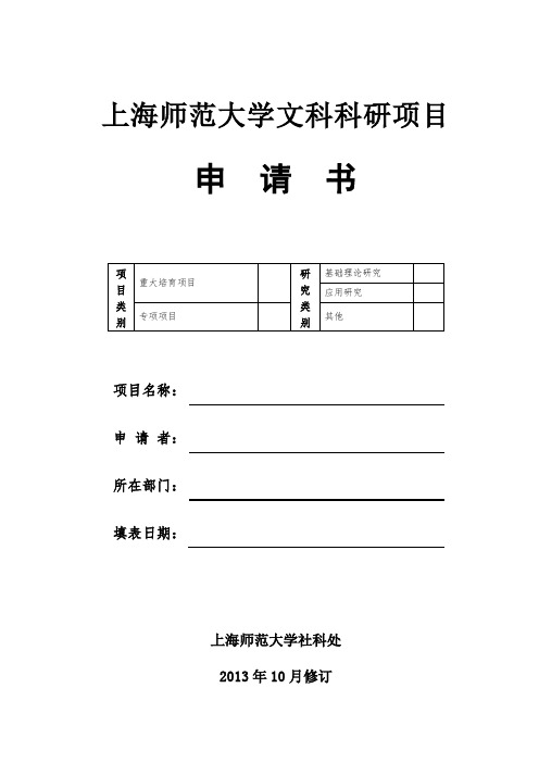 上海师范大学文科科研项目